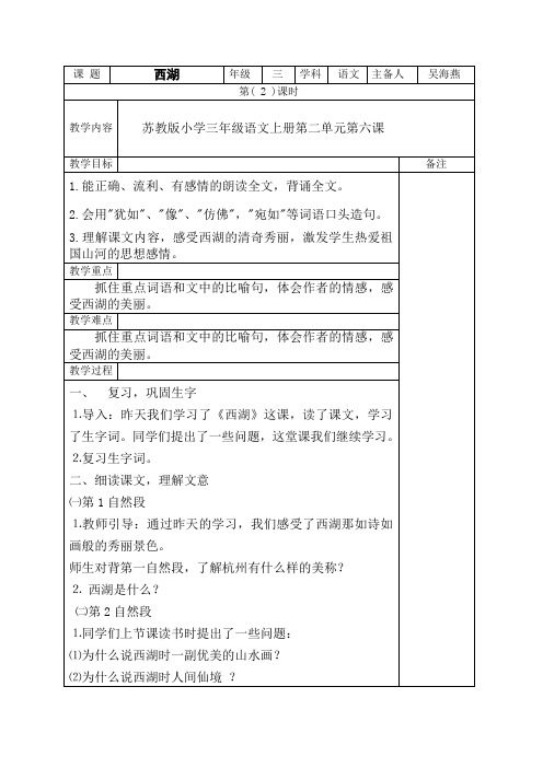 苏教版小学语文三年级上册第二单元第六课西湖第二课时教案