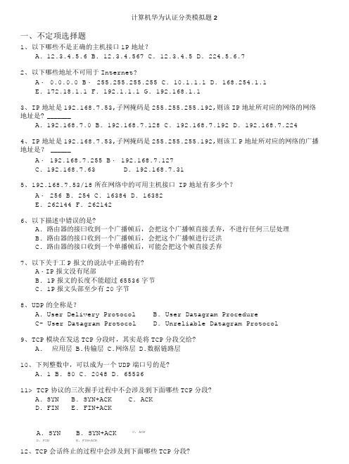 计算机认证考试-计算机华为认证分类模拟题2.doc