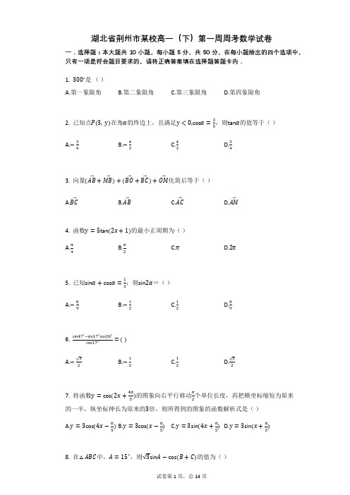 湖北省荆州市某校高一(下)第一周周考数学试卷(有答案)