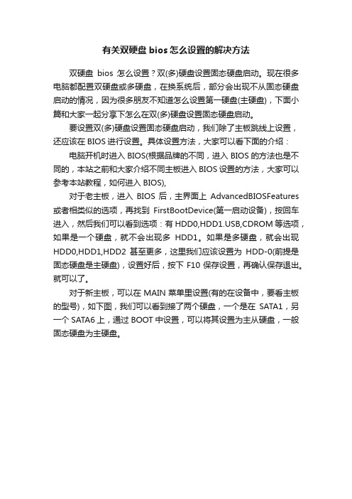 有关双硬盘bios怎么设置的解决方法