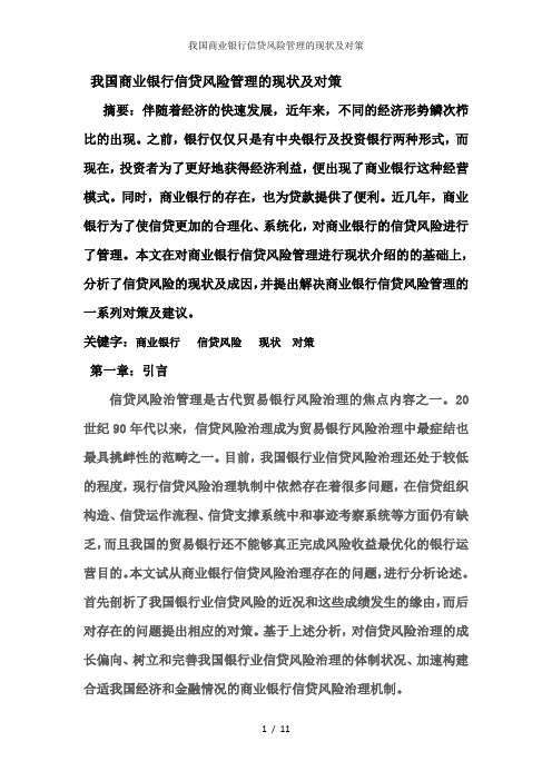 我国商业银行信贷风险管理的现状及对策