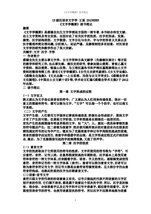 裘锡圭《文字学概要》读书笔记