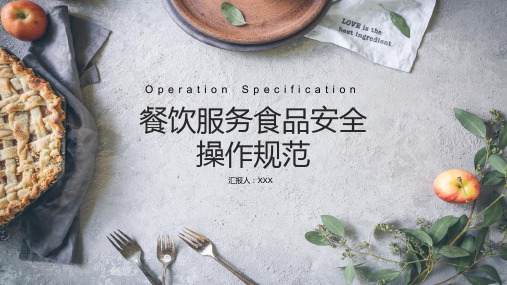 餐饮服务食品安全操作规范培训课件【内容完整仅供参考】