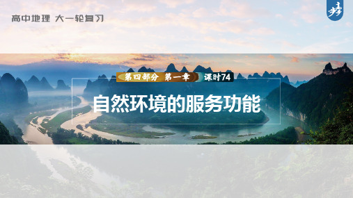 2023年高考地理一轮复习(新人教版) 第4部分  第1章  课时74-自然环境的服务功能