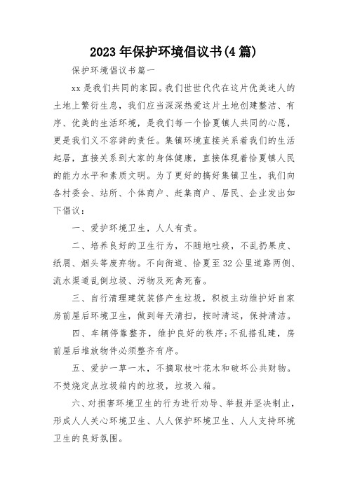 2023年保护环境倡议书(4篇)