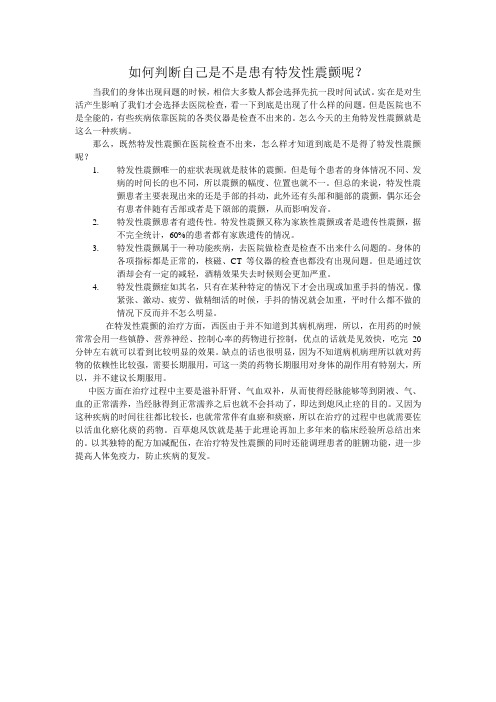 如何判断自己是不是患有特发性震颤呢？