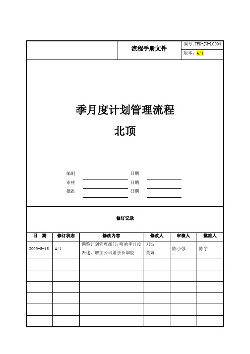 房地产公司管控流程之LC004季月度计划管理流程(北顶)