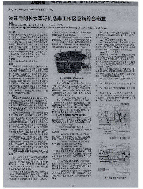 浅谈昆明长水国际机场南工作区管线综合布置