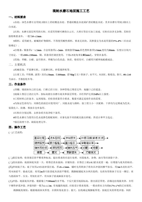 现制水磨石地面施工工艺、施工方案