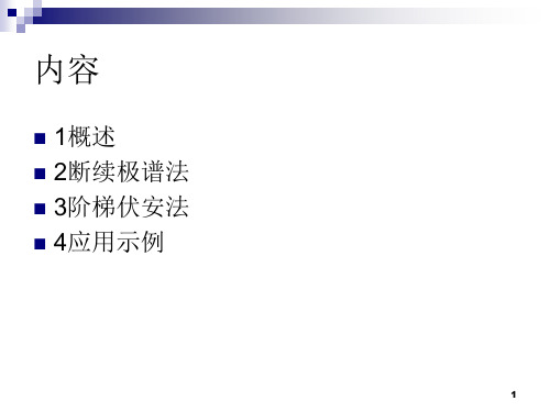 阶梯扫描伏安法