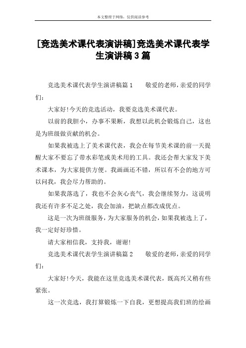 [竞选美术课代表演讲稿]竞选美术课代表学生演讲稿3篇