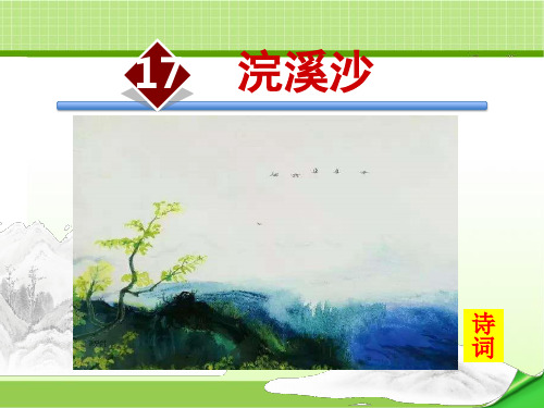 语文版九年级上册 17.浣溪沙【课件】(新版)