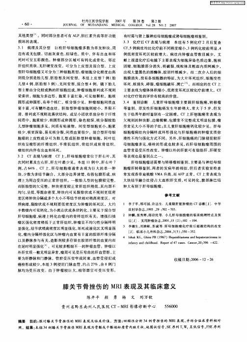 膝关节骨挫伤的MRI表现及其临床意义