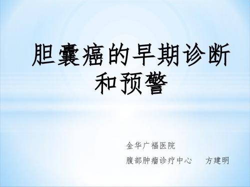胆囊癌科普