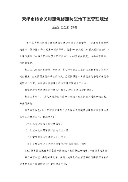 天津市结合民用建筑修建防空地下室管理规定[2021详细版]