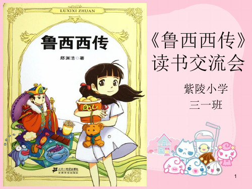 鲁西西传ppt课件