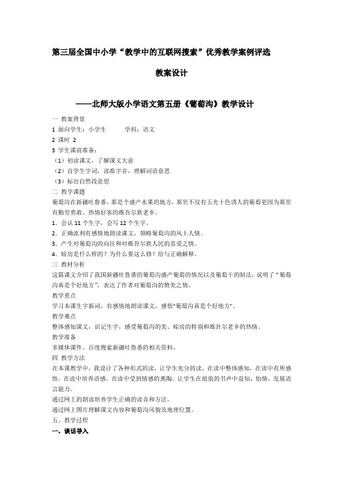 第三届互联网搜索教案大赛葡萄沟