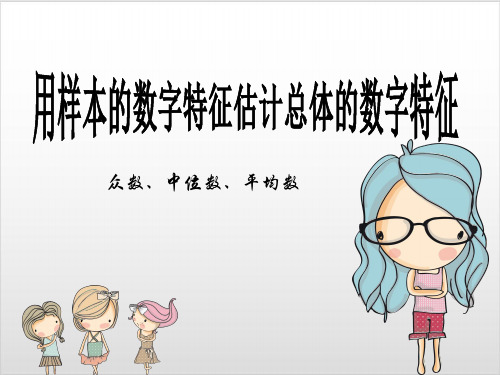 人教版高中数学《用样本的数字特征估计总体》PPT1