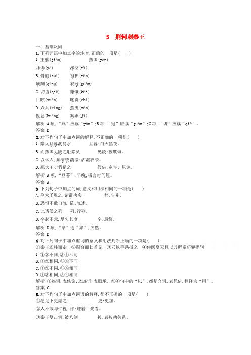 高一人教版语文必修一2.5 《荆轲刺秦王》 同步练习 Word版含答案.doc