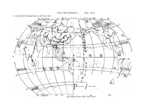 地理定位专题复习：世界主要河流、湖泊定位填图练习