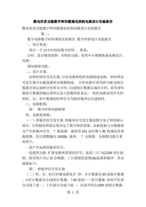 数电的多功能数字钟间歇通电控制电路设计实验报告(模板)共14页文档