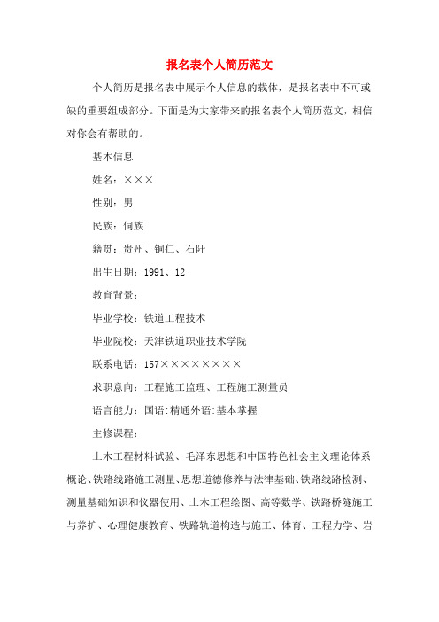 2019年报名表个人简历范文