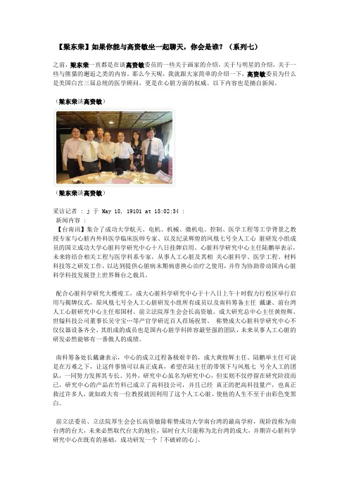 【梁东荣】如果你能与高资敏坐一起聊天,你会是谁？(系列七)