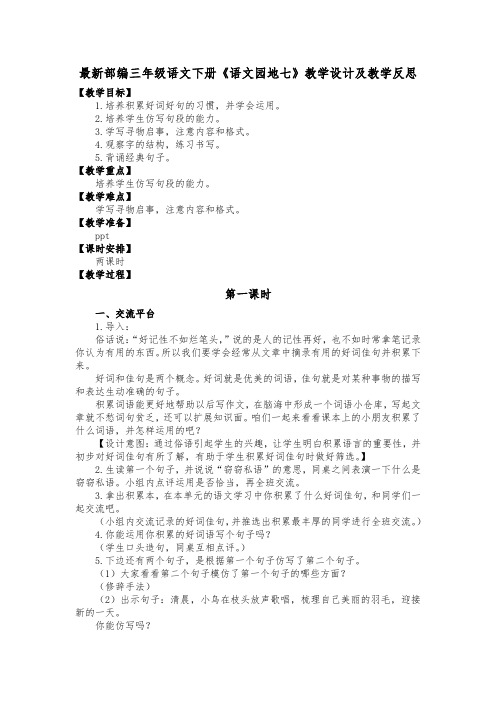 最新部编三年级语文下册《语文园地七》教学设计及教学反思