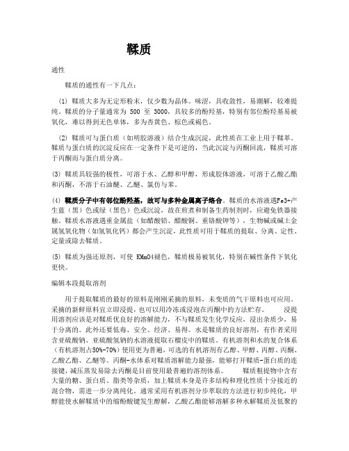 鞣质