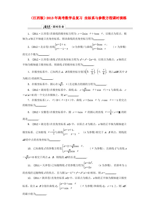 (江西版)高考数学总复习 坐标系与参数方程课时演练 理 北师大版 (含详解)