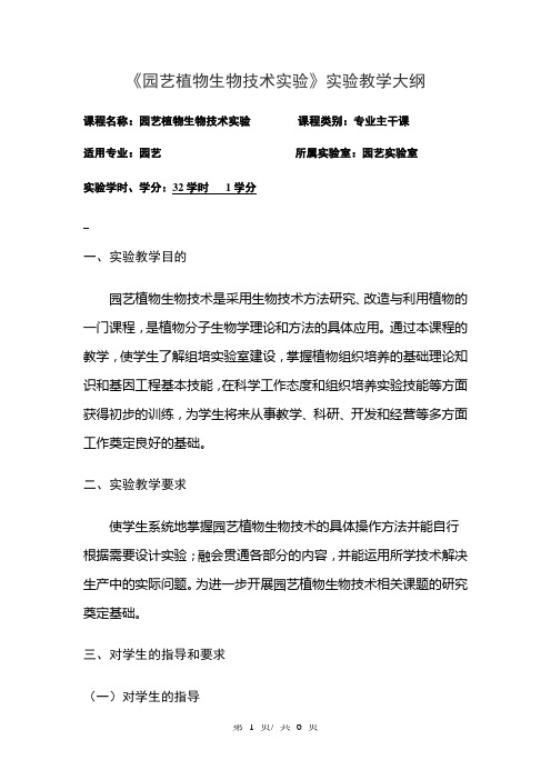 《园艺植物生物技术实验》实验教学大纲