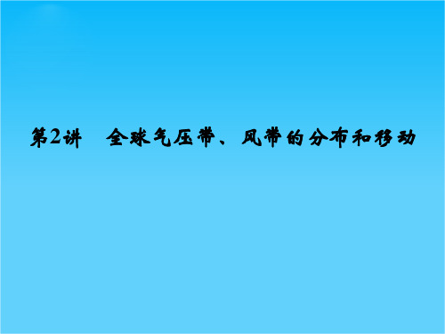 高考地理(人教版)一轮总复习配套课件第二章 第2讲 全球气压带、风带的分布和移动(共38张PPT)