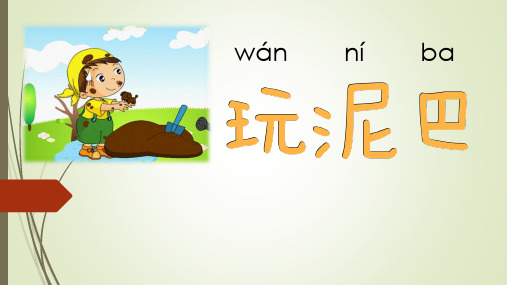 一年级下册科学课件-1.2 玩泥巴14-苏教版