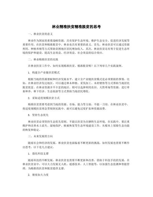 林业精准扶贫精准脱贫的思考