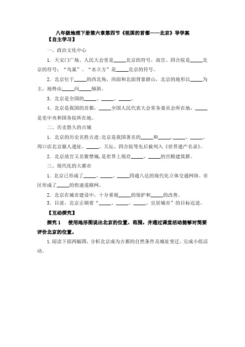 人教八年级地理下册第六章第四节《祖国的首都——北京》导学案设计