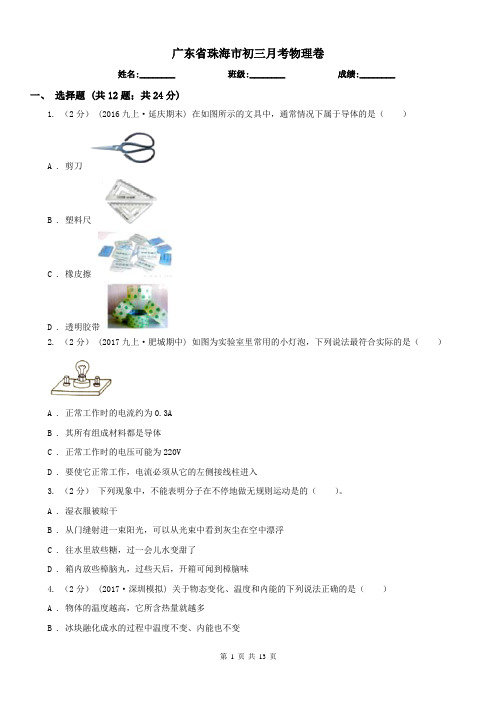 广东省珠海市初三月考物理卷