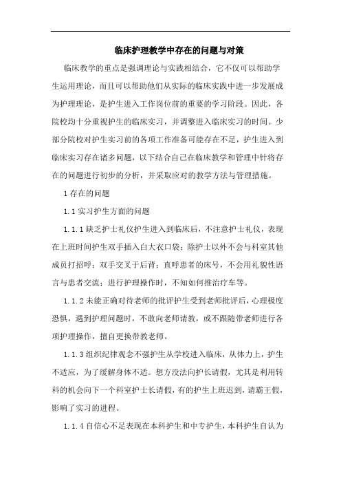 临床护理教学中存在问题对策