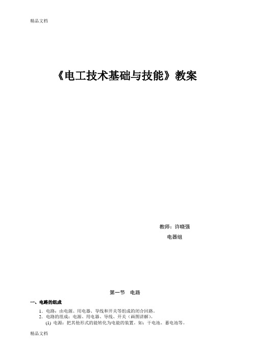 最新电工技术基础与技能教案