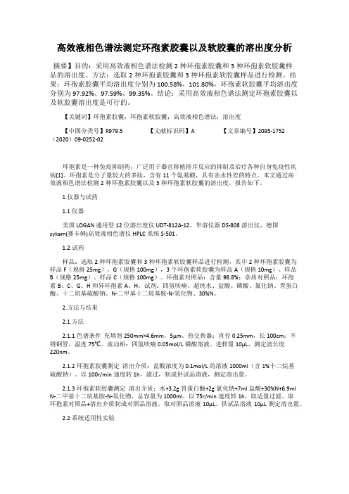 高效液相色谱法测定环孢素胶囊以及软胶囊的溶出度分析