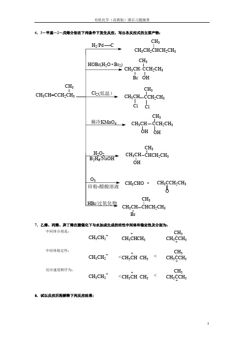 《有机化学》高教版课后题答案