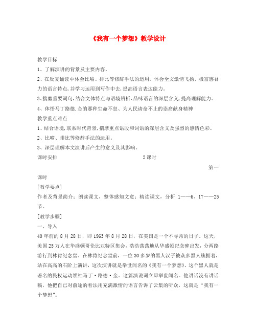 八年级语文下册《我有一个梦想》教学设计 语文版(通用)