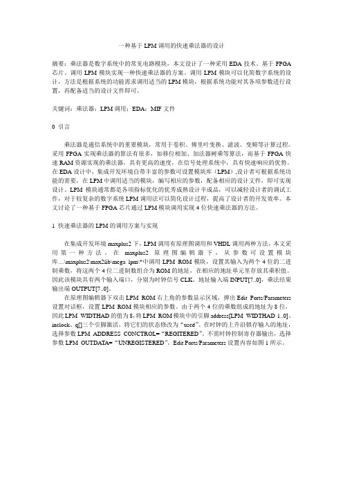 一种基于LPM的快速乘法器的设计