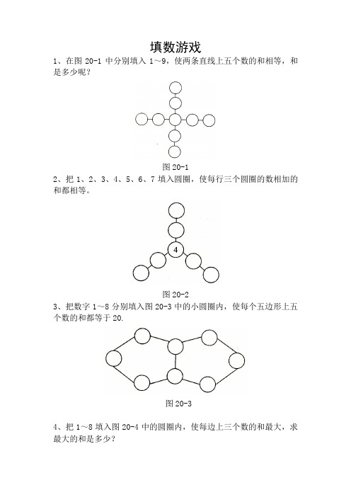 小学数学兴趣“填数游戏”
