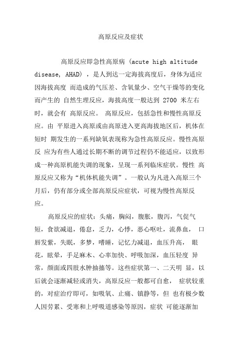 (完整word版)高原反应及症状
