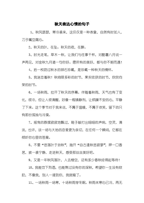 秋天表达心情的句子