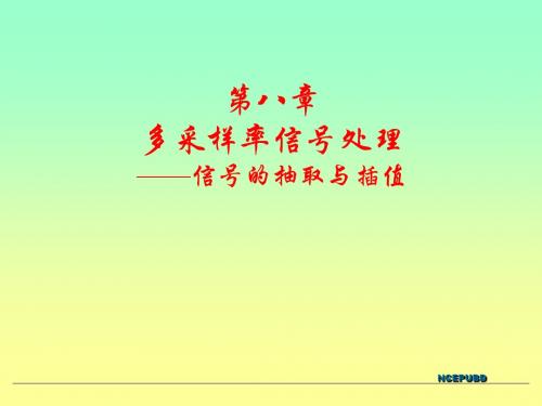 《数字信号处理》信号的抽取与插值—多抽样率数字信号处理基础精讲