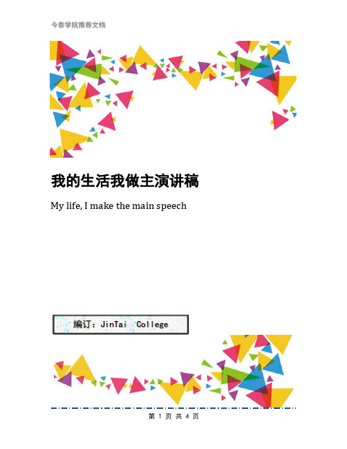 我的生活我做主演讲稿