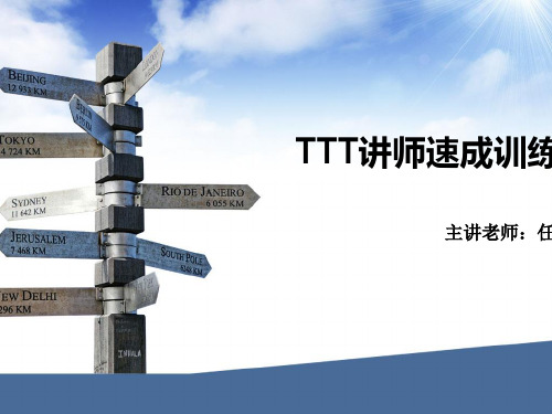 讲师速成训练课件