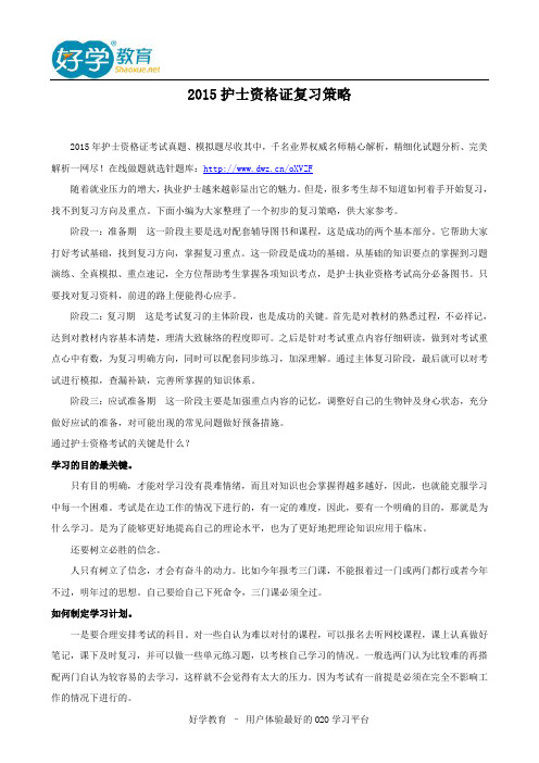 2015护士资格证复习策略