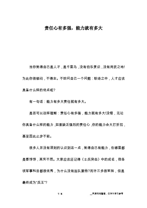责任心有多强,能力就有多大